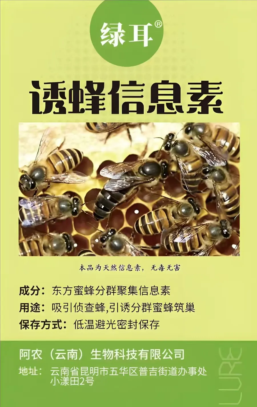 阿农诱蜂信息素产品包装
