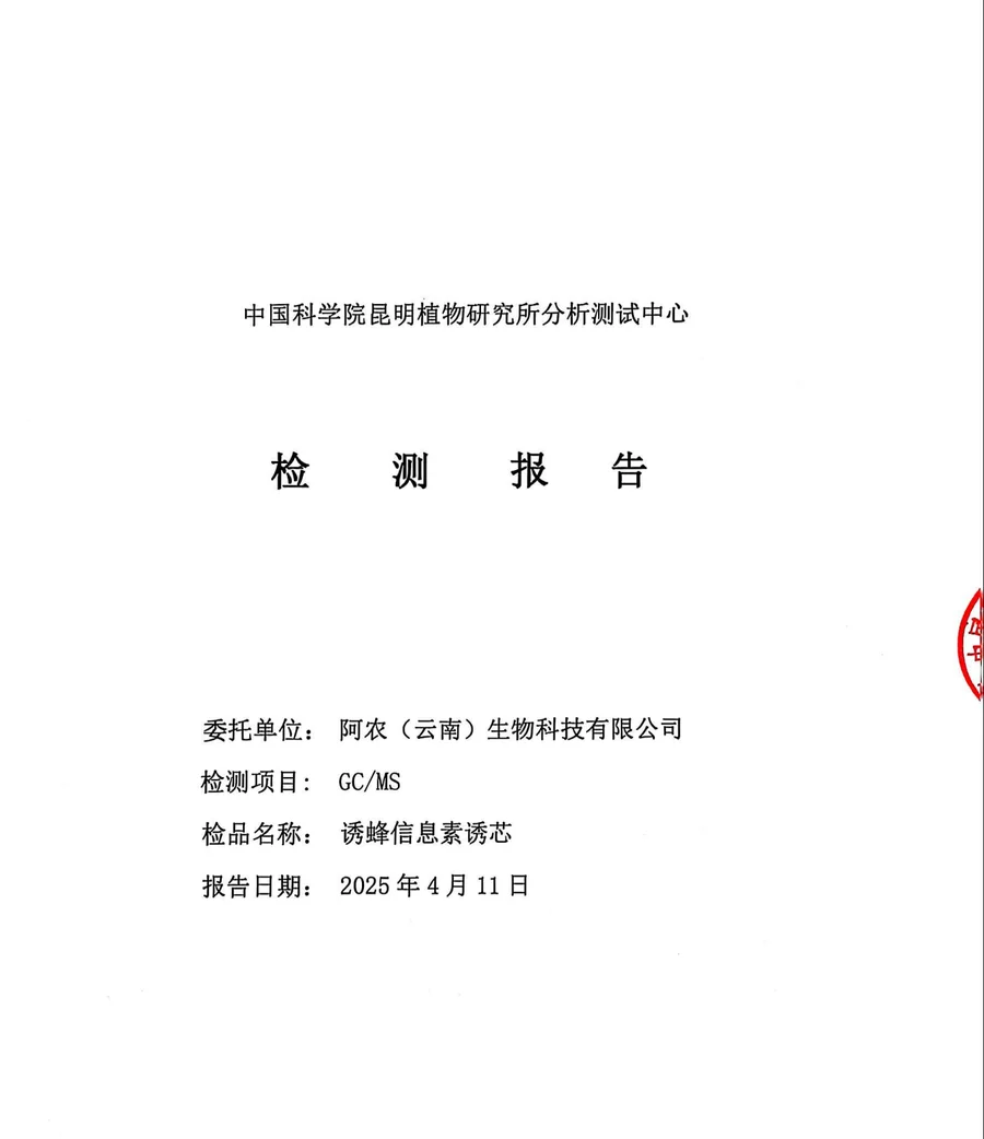 诱蜂信息素诱芯 GC/MS 检测报告截图