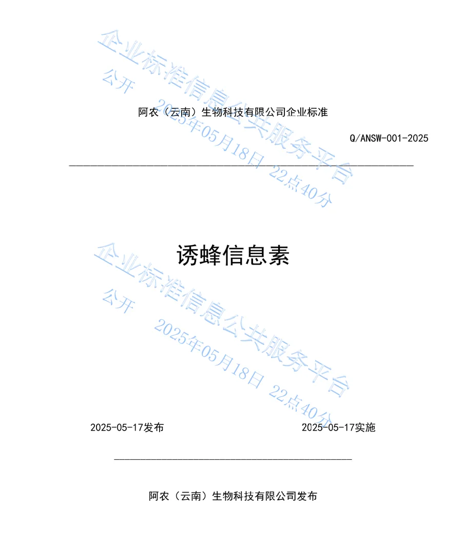 Q/ANSW-001-2025《诱蜂信息素》企业标准截图